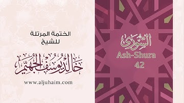 42 سورة الشورى | بصوت الشيخ خالد الجهيّم | المصحف المرتل