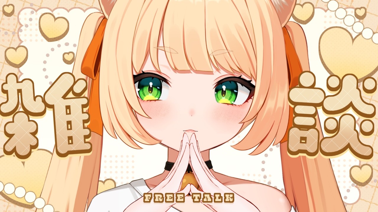 【 #雑談 】定休日後の雑談🧡みんなの『ただいま』カウントしちゃうぞ！コメント沢山読む～！初見さんも大歓迎◎┊#ライブ配信中┊#みるまめ ┊#vtuber