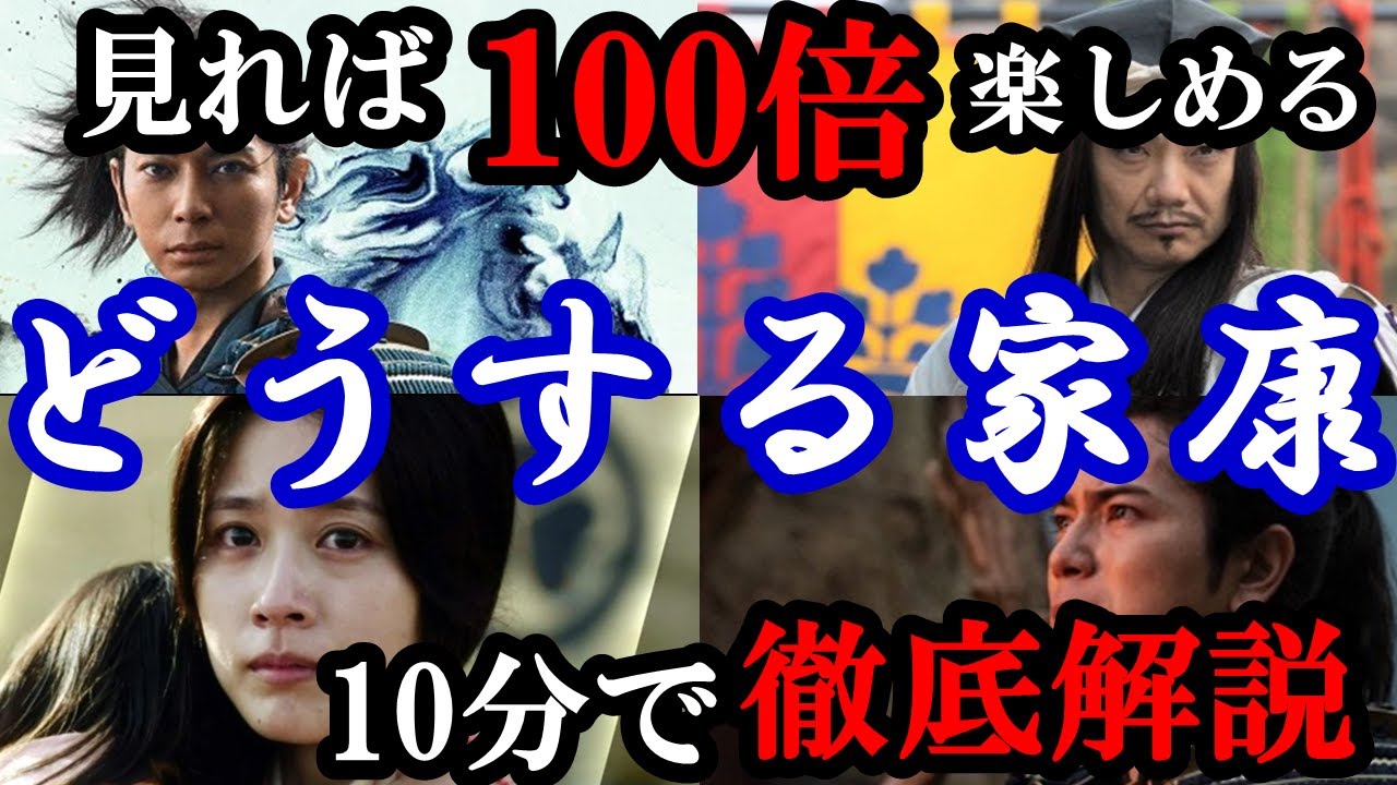 【どうする家康!】見ればドラマの背景まで理解できて楽しさ100倍!家康の生涯を10分で理解しよう!