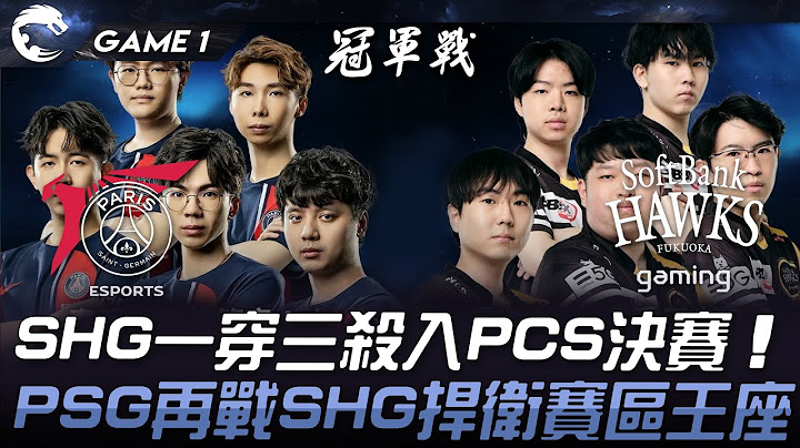 PSG vs SHG SHG一穿三殺入PCS決賽！PSG再戰SHG捍衛賽區王座！Game 1 | 2024 PCS春季季後賽