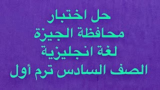 قناة السبورة لغة انجليزية الصف السادس حل اختبار محافظة الجيزة كتاب المعاصر