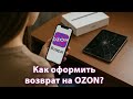 Как оформить возврат товара на Озоне?