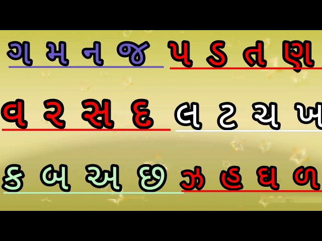 || mulaxar parichay || na ma _ga ja || ન મ ગ જ ...||  મુળાક્ષર પરિચય || Gujarati~ class=