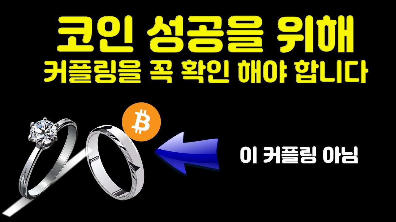비트코인 커플링이 왜 중요할까? 투자 성공 하고 싶다면 반드시 확인해야 할 비트코인 커플링과 디커플링 - YouTube