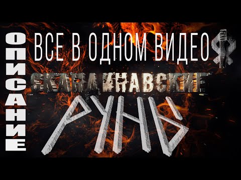 РУНЫ,ВСЕ руны в одном видео,Толкование старшего футарка,Скандинавские руны