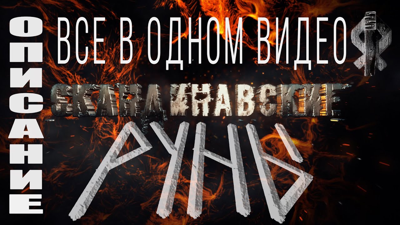 Руны в автомобиль