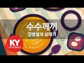 KY ENTERTAINMENT 수수께끼 강병철과 삼태기 KY 4461 KY Karaoke KY ENTERTAINMENT 수수께끼 강병철과 삼태기 KY 4461 KY Karaoke