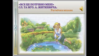 Ритмічна вправа до пісні " Все це потрібно мені" А. Житкевич