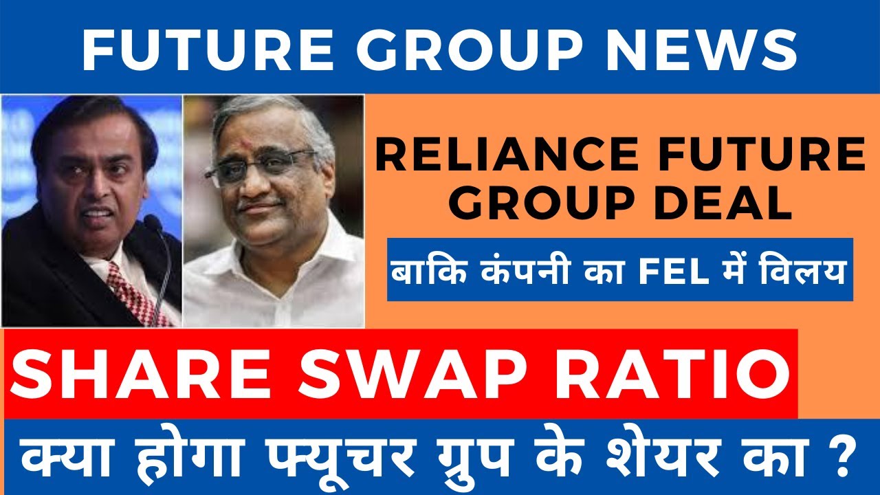 RELIANCE FUTURE GROUP DEAL LATEST NEWS - SHARE SWAP RATIO, RETAIL, ENTERPRISES,  STOCK PRICE TODAY