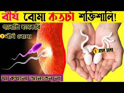 বীর্য বোমা কি কেন কিভাবে ? বীর্য বোমা দিয়ে কিভাবে পুরো গ্যালাক্সি ধংস করা সম্ভব ? Tiptop Bangla