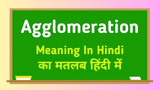 Agglomeration meaning in hindi || Agglomeration का मतलब हिंदी में