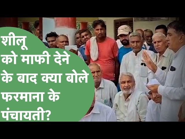 Shilu Balhara को माफी देने के बाद क्या बोले दोनों पक्ष के पंचायती ? | Haryana Tak