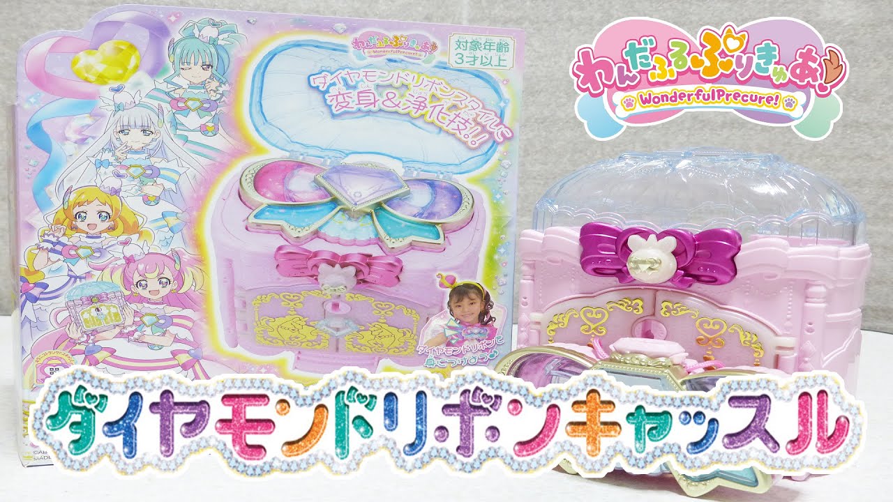 【わんだふるぷりきゅあ！】 ダイヤモンドリボンキャッスル レビュ― Wonderful Precure Diamond Ribbon Castle Review