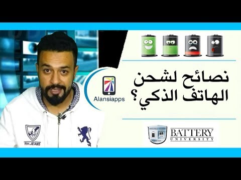 الطريقة الصحيحة لشحن هاتفك الذكي