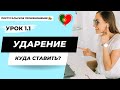 Урок 1. Часть 1: Португальское произношение (европейский вариант). Куда ставить ударение?