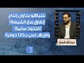 نتنياهو يسعى لاتفاق مع الشيعة عبدالله قمح بمعلومات صادمة الحدود سايبة ودروز الجبل على الحواجز نتنياهو يسعى لاتفاق مع الشيعة عبدالله قمح بمعلومات صادمة الحدود سايبة ودروز الجبل على الحواجز