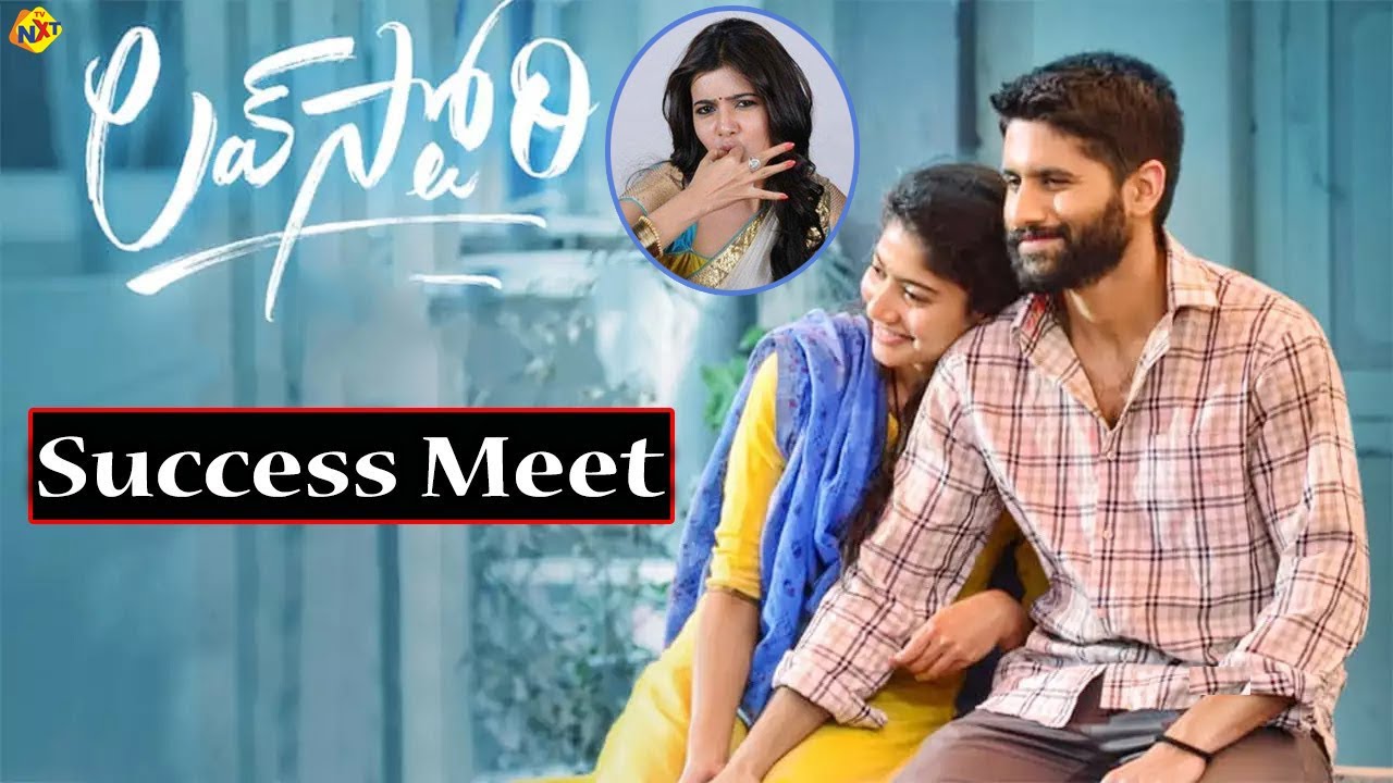 Love Story Movie Success Meet | Naga Chaitanya | Sai Pallavi | Shekar Kammula | TVNXT Telugu