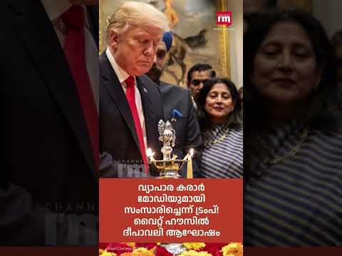 വൈറ്റ് ഹൗസിൽ ദീപാവലി ആഘോഷിച്ച് ട്രംപ്, Diwali at White House