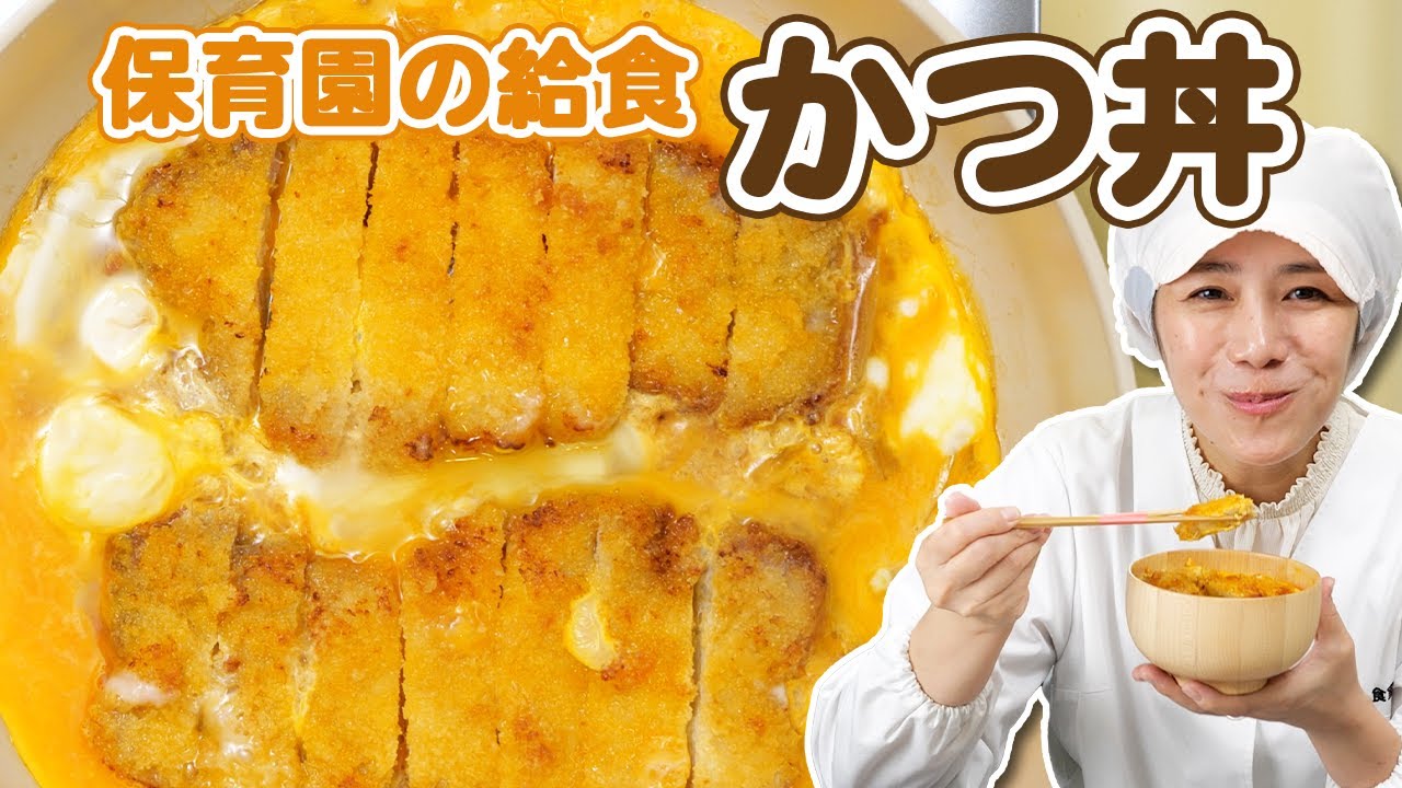 あおい流！ふわふわ卵のかつ丼の作り方🍳家庭で簡単に美味しく！  |  あおいの給食室
