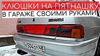 КЛЮШКИ НА ВАЗ 2115 СВОИМИ РУКАМИ, В ГАРАЖЕ (ТО, ЧЕГО НЕ ДАЛ НАМ АВТОВАЗ) ВИД ИМЕЕТ