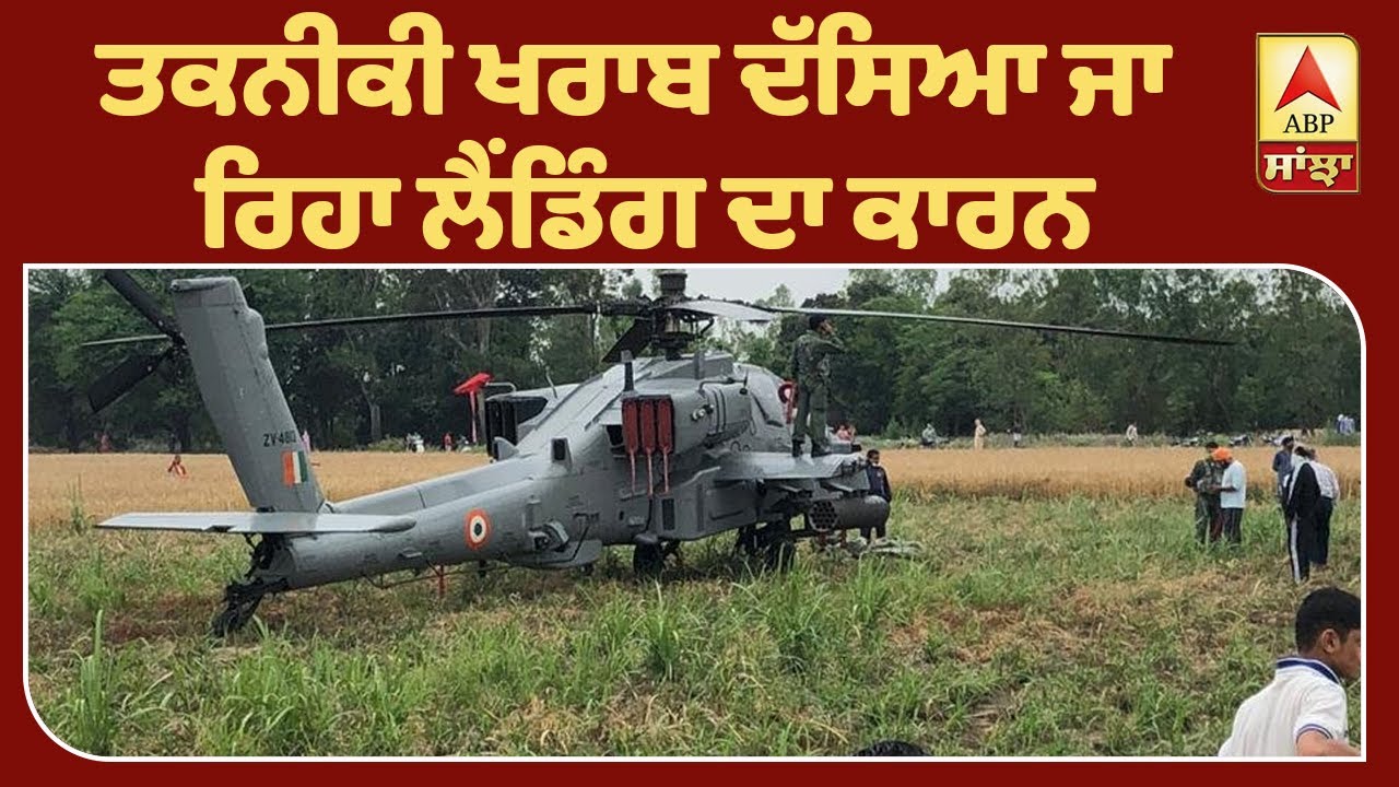 Breaking : IAF ਦੇ Apache Helicopter ਦੀ ਹੁਸ਼ਿਆਰਪੁਰ `ਚ ਐਮਰਜੈਂਸੀ ਲੈਡਿੰਗ| ABP Sanjha