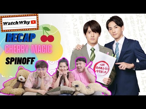 วอดวาย Recap EP.9 l CHERRY MAGIC ถ้า 30ยังซิง! จะมีพลังวิเศษ [Spin-off] ตอนพิเศษ | WatchWhy