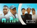 በሽቦ - Ethiopian Movie Beshebo 2022 Full Length Ethiopian Film Beshibo 2022