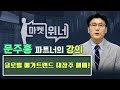 글로벌 메가트렌드 대장주 매매! 문주홍 파트너 l 마켓위너 (20250829)