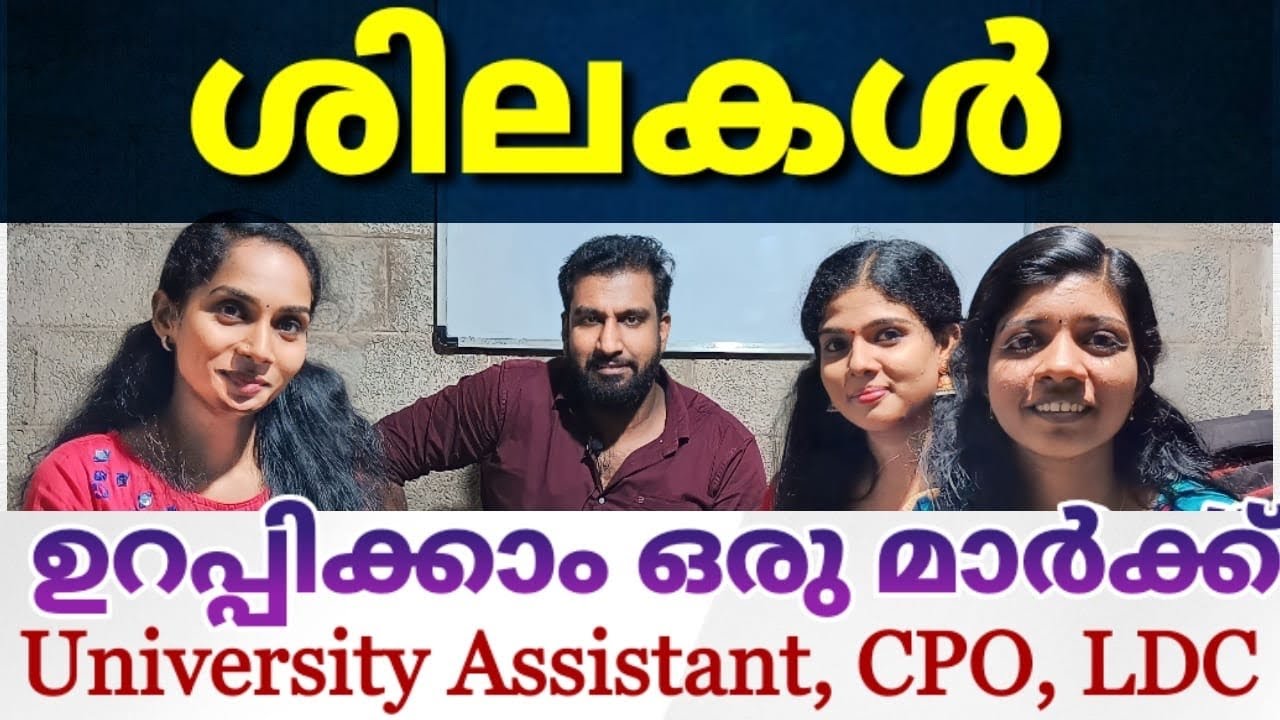 ശിലകളും അപക്ഷയവും ഉറപ്പിക്കാം ഒരു മാർക്ക് | SCERT | university assistant | cpo | ldc 2024