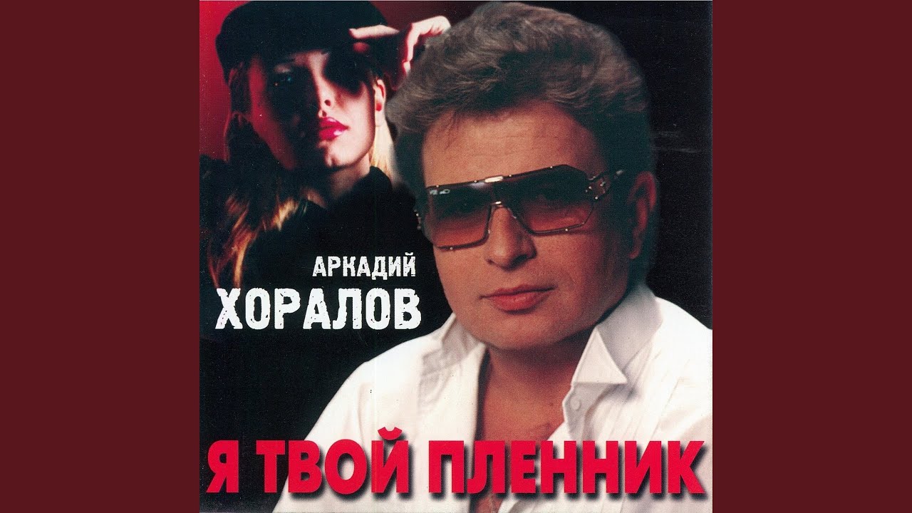 Новогодние Песни Аркадий Хоралов