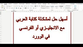 أسهل حل لمشكلة كتابة العربي مع الانجليزي أو الفرنسي في الوورد #4 /word