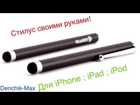 Стилус своими руками - RVS
