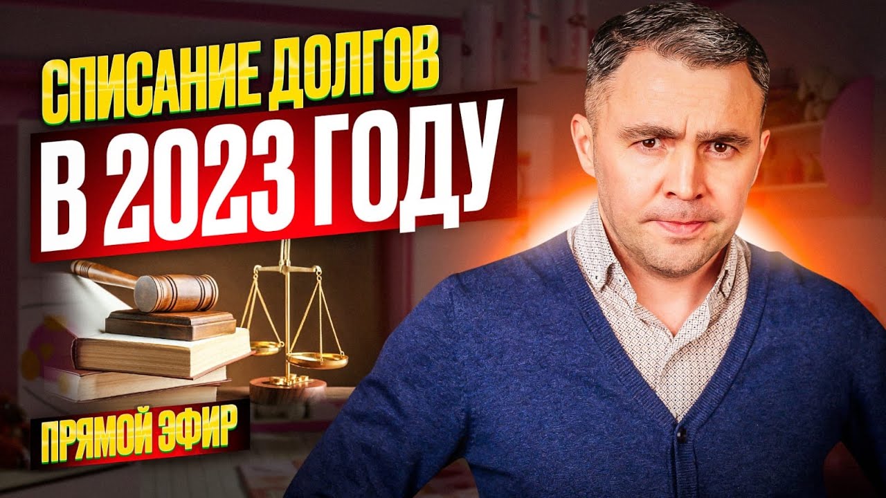 Банкротство в 2023 году. Как списать кредиты по закону? - YouTube
