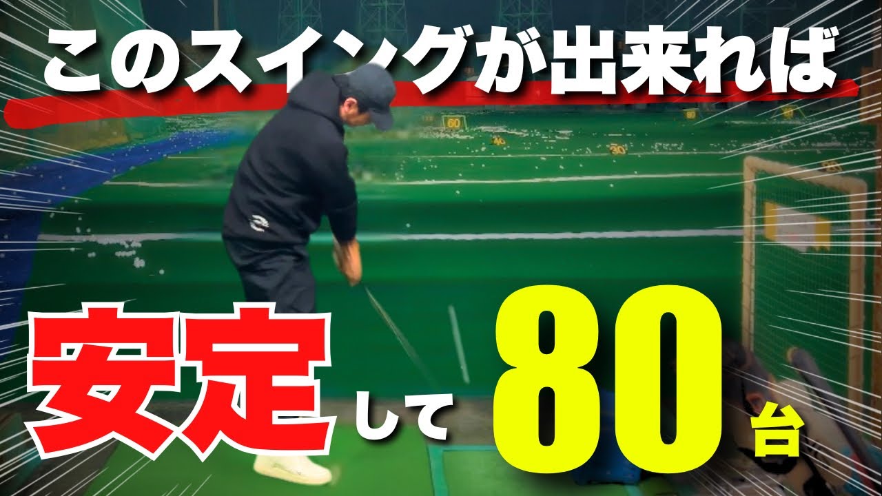 【神回】「80台出したいなら」これだけでOKなのに...。9割の人がやらない上達法！！