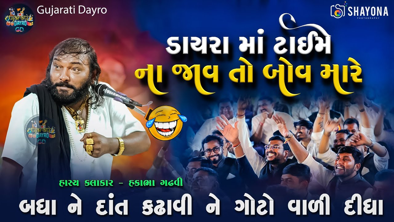 હકાભા ગઢવી નવી કોમેડી 2025 | Hakabha Gadhvi Comedy 2025 | Gujarati dayro