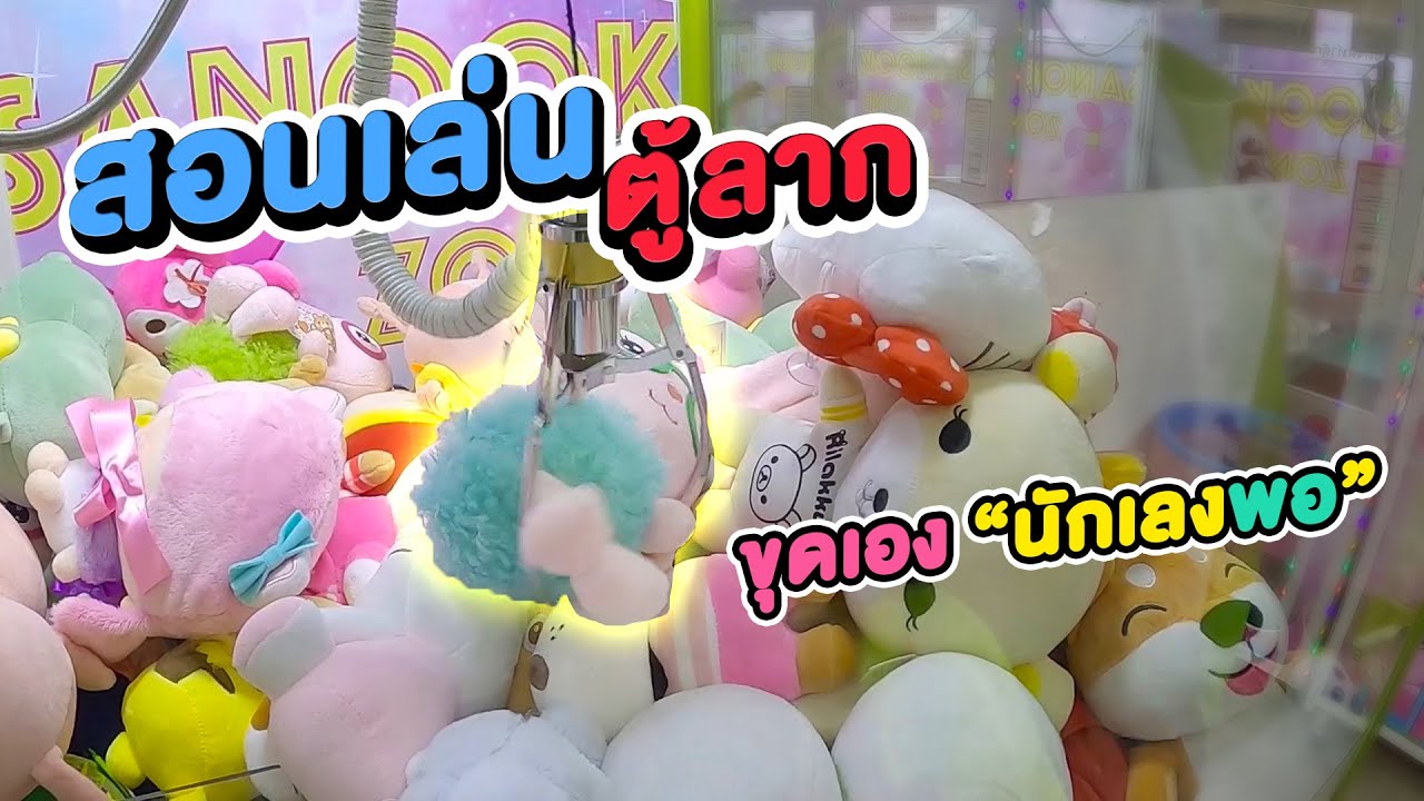 สอนเล่นตู้ลากแบบขุดเอง ทำแบบนี้ก็คีบได้นะ (พี่วาฬคีบตุ๊กตาEP35)