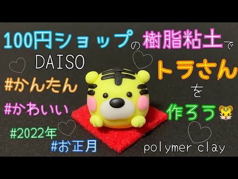 DAISO ダイソー 樹脂粘土で簡単★トラの作り方★おしゃれでかわいい虎さんを作ろう★お正月飾り♪干支の置物飾りつけ♪  お知らせ　zodiac  polymerClay 寅年 2022   100均