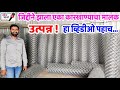 लोखंडी जाळीचा कारखाना | लोखंडी जाळी | Lokhandi Jali | Chain Link Fence Business  | Shodh Varta |