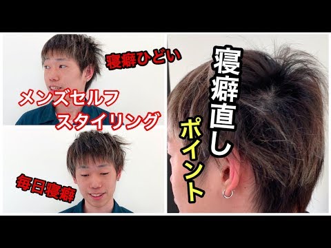 薄毛の人へ ひどい寝癖の直し方 メンズは朝のセルフスタイリングで簡単に直るよ Youtube