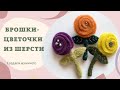 ШЕРСТЯНЫЕ ЦВЕТОЧКИ - БРОШКИ. ВАЛЯЕМ ВМЕСТЕ С ВАМИ