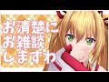 【雑談】清楚に雑談しますわオホホホ【アイドル部】
