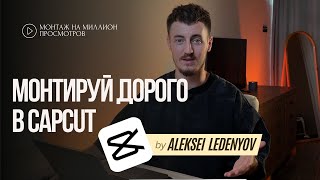 Монтаж видео в CapCut / Как монтировать на телефон дорого? (Бесплатный разбор/Туториал/Reels/TikTok)