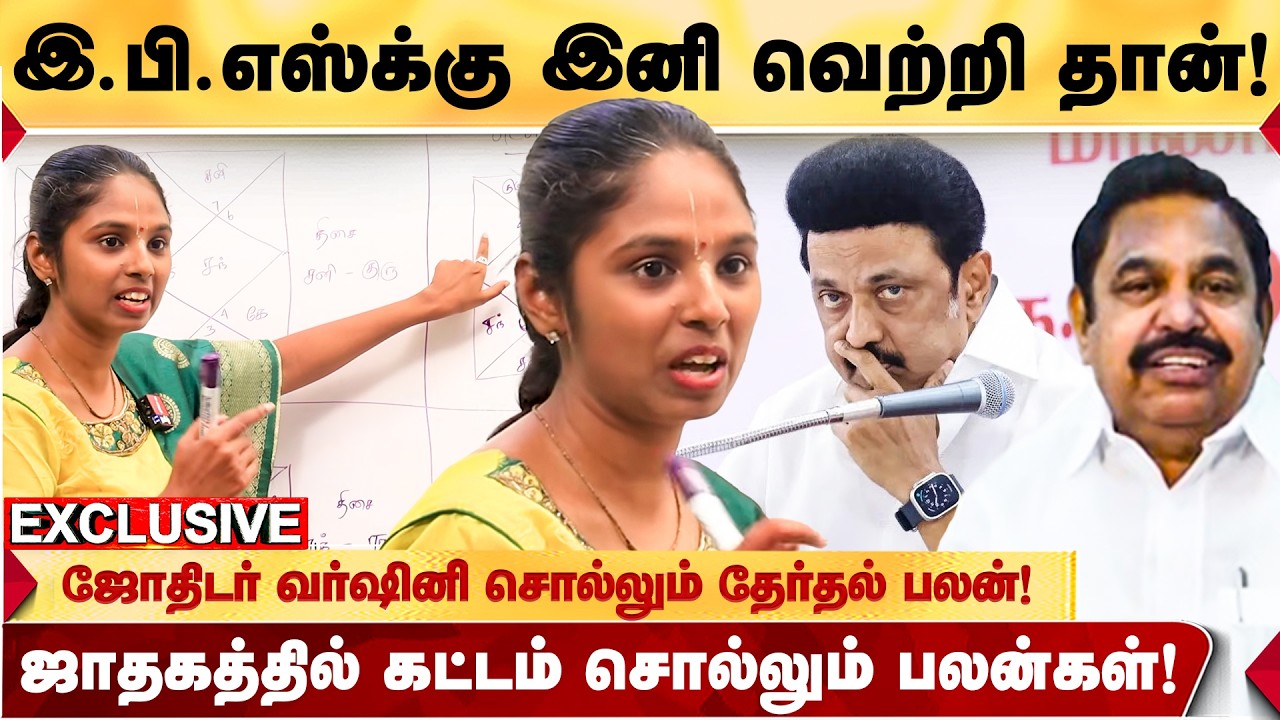 EPS முதல்வர் ஆவாரா? அவரது கட்டம் சொல்வது என்ன? - ASTROLOGER VARSHINI சொல்லும் தேர்தல் நேரப்பலன்!