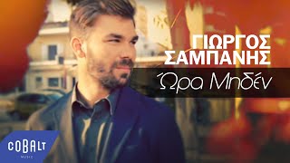 Video thumbnail of "Γιώργος Σαμπάνης - Ώρα Μηδέν | Official Video Clip"