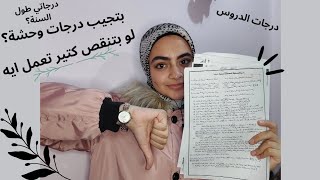 لو بتجيب درجات وحشة في امتحانات الدروس تعمل ايه🥸| درجات دروسي طول السنة😵‍💫 |ازاي تحسن من مستواك؟💕