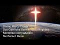 Divine mercy prayer das göttliche barmherzigkeitsgebet Молитва сострадания merhamet duası mp3