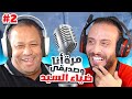 احمد حجازي كان فوق الوزن المطلوب والمؤامرة على كيروش ك ضياء السيد مع نصوحي بودكاست ح ٢