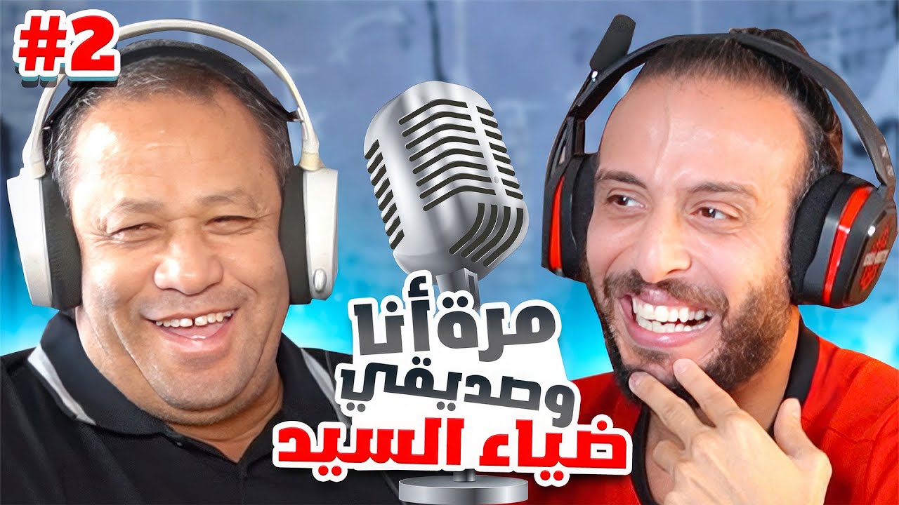 احمد حجازي كان فوق الوزن المطلوب والمؤامرة على كيروش🤯؟! | ك/ ضياء السيد مع نصوحي | بودكاست ح#٢