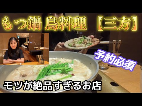 【名古屋 栄 】1泊2日旅 第2話 もつ鍋が超絶旨いお店 #もつ鍋 #名古屋 #栄 #三方