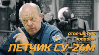 Летчик СУ-24М Шейкин Г.Г. отвечает на вопросы ЭКСПЕРТА